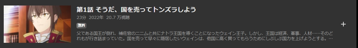 天才王子の赤字国家再生術 ABEMAプレミア