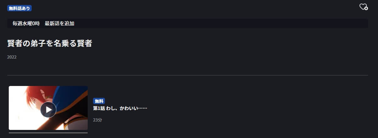 賢者の弟子を名乗る賢者 FOD Premium