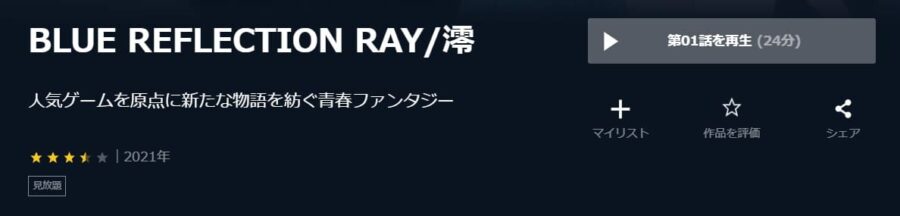 BLUE REFLECTION RAY/澪 U-NEXT