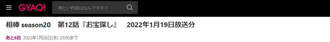 相棒20-GYAO!