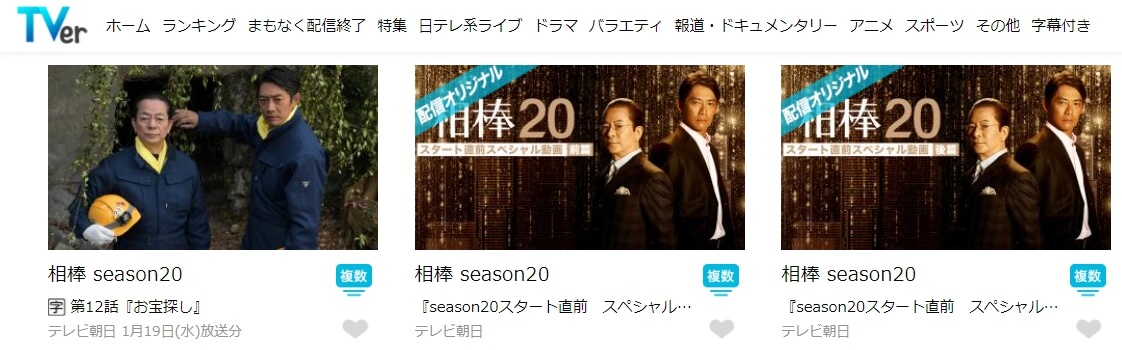 相棒season20
