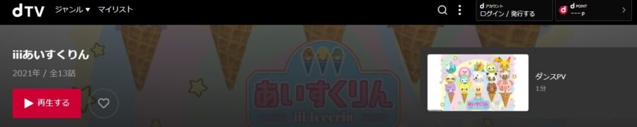 iiiあいすくりんdTV