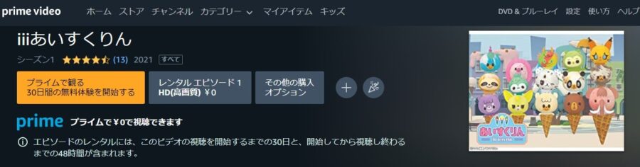 iiiあいすくりんAmazonプライム