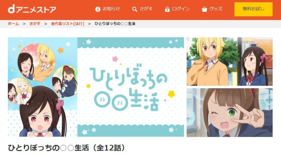ひとりぼっちの○○生活dアニメストア
