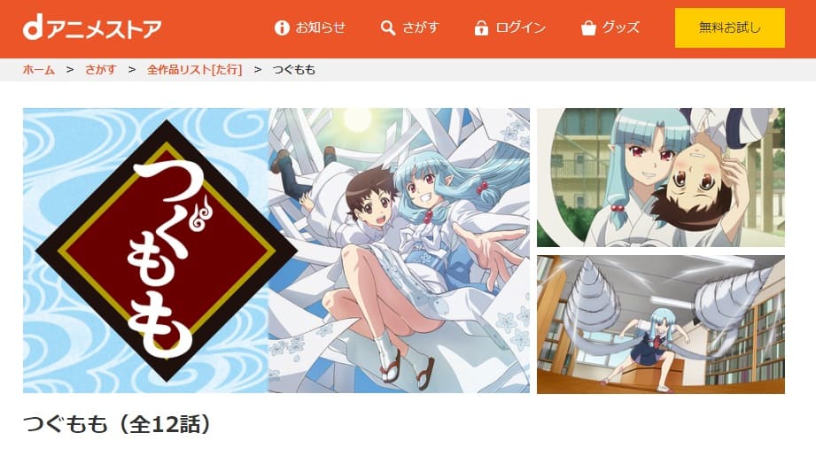 つぐもも(1期)dアニメストア