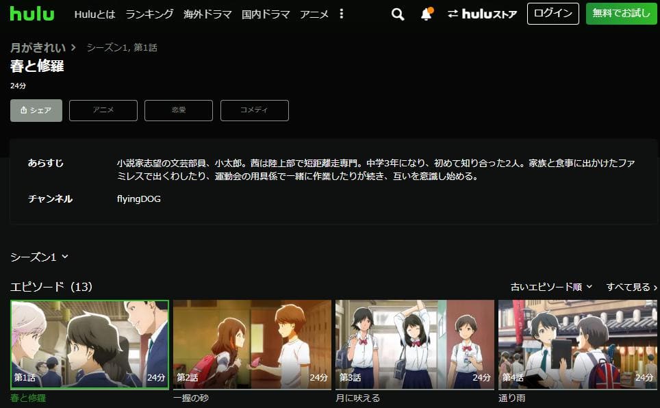 月がきれい hulu