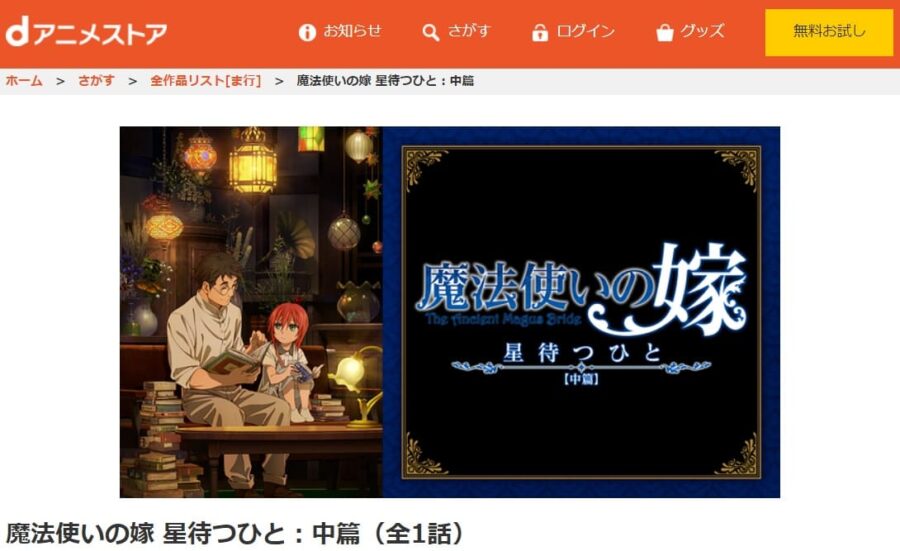 アニメ 魔法使いの嫁 星待つひと 中編 の動画をフルで無料視聴できる配信サイトまとめ