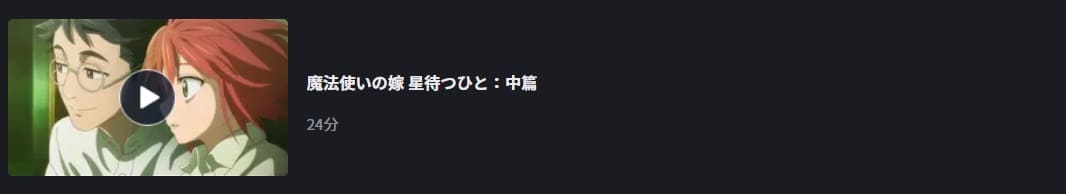 アニメ 魔法使いの嫁 星待つひと 中編 の動画をフルで無料視聴できる配信サイトまとめ