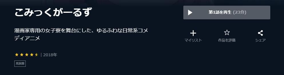 こみっくがーるず U-NEXT