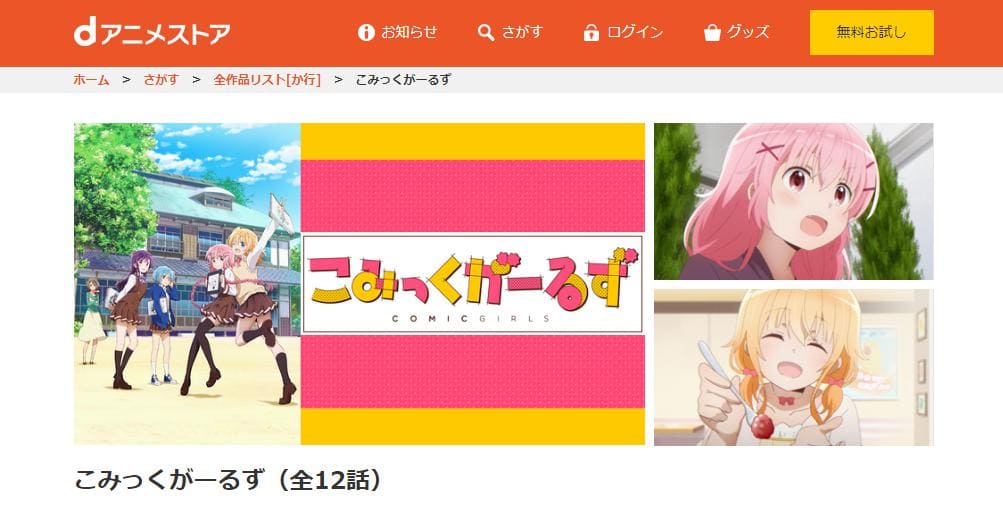 こみっくがーるず dアニメストア