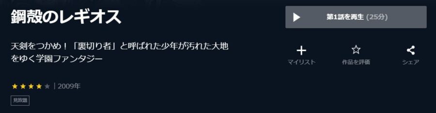 鋼殻のレギオス U-NEXT