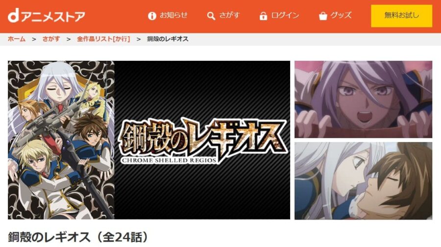 鋼殻のレギオス dアニメストア