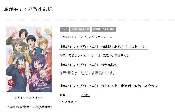 私がモテてどうすんだ TSUTAYA DISCAS