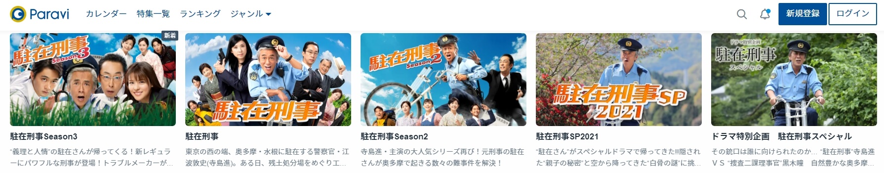 「駐在刑事」の全シリーズ Paravi)