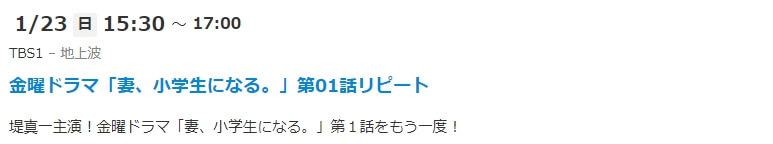 妻、小学生になる 再放送