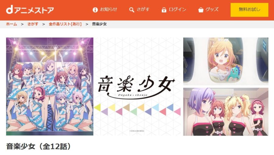 音楽少女 dアニメストア