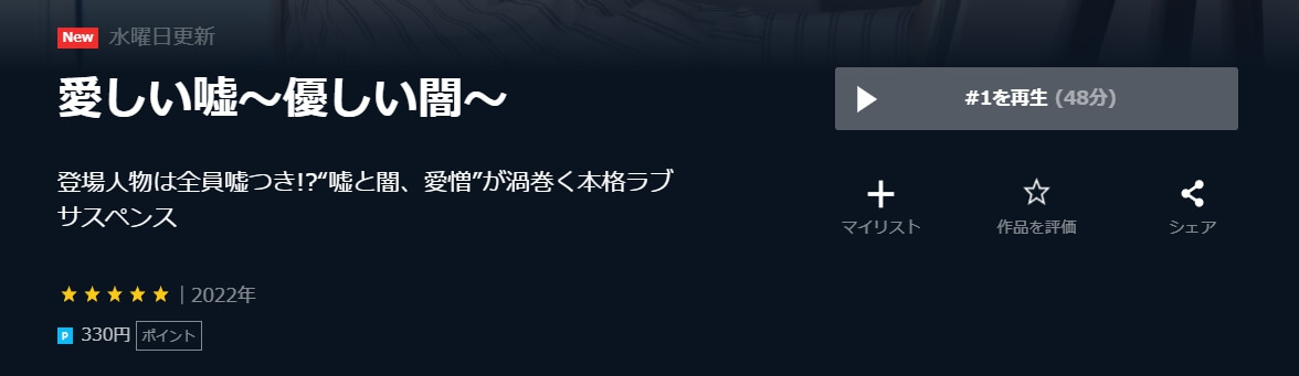 愛しい嘘 U-NEXT