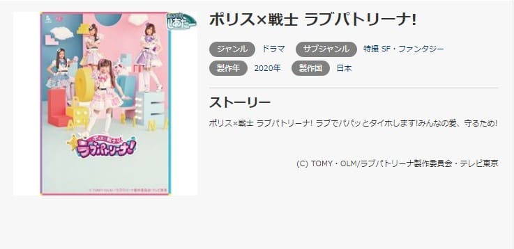 ポリス×戦士ラブパトリーナ!