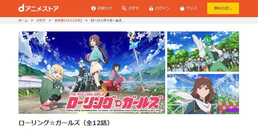 ローリング☆ガールズ dアニメストア