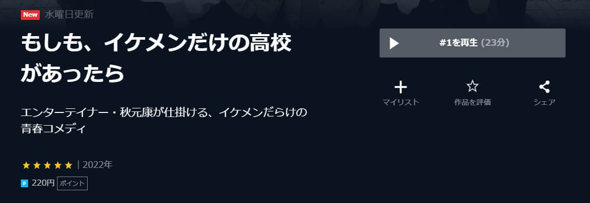 もしも、イケメン U-NEXT