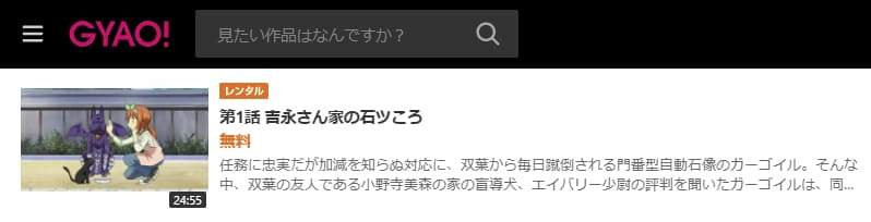 アニメ 吉永さん家のガーゴイルの動画を無料で見れる配信サイトまとめ