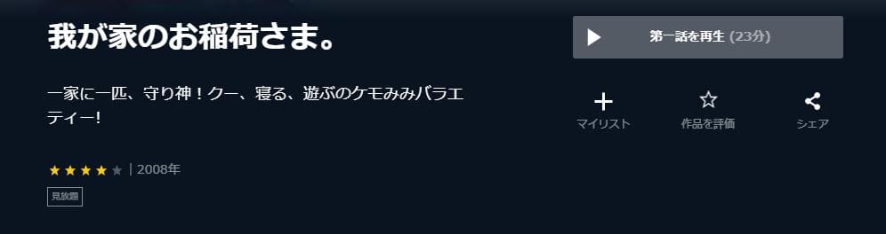 我が家のお稲荷さま。 GYAO! U-NEXT