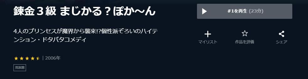錬金3級 まじかる?ぽか~ん U-NEXT
