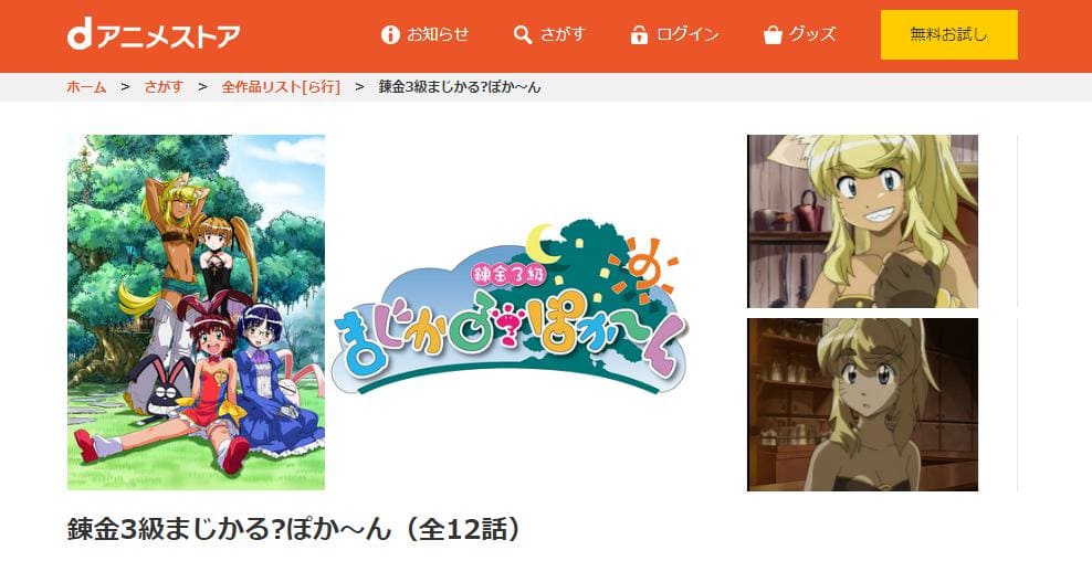 錬金3級 まじかる?ぽか~ん dアニメストア