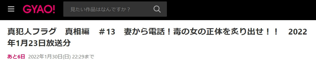 真犯人フラグ 見逃し