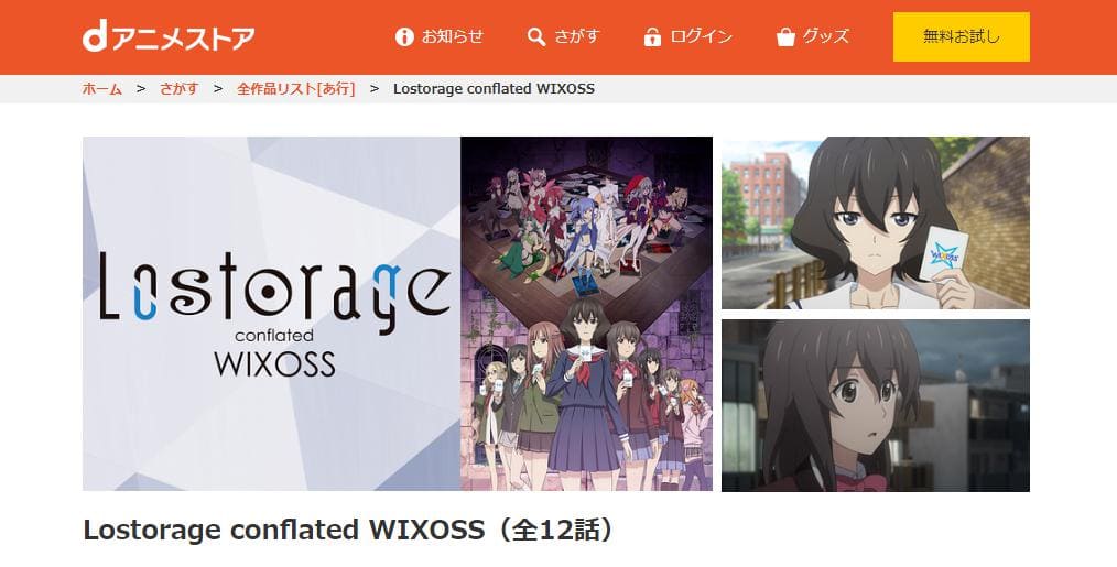 Lostorage conflated WIXOSS(2期) dアニメストア