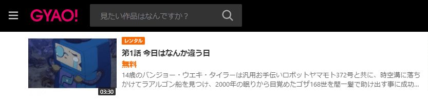 無責任ギャラクシーGYAO!