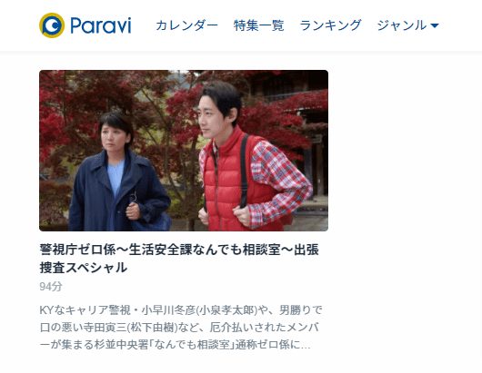 警視庁ゼロ係SPParavi