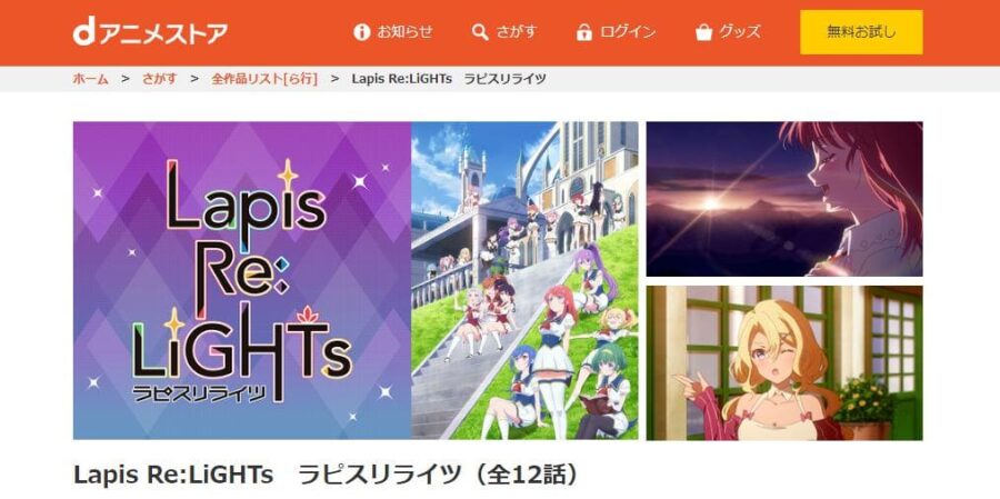 Lapis ReLiGHTs dアニメストア