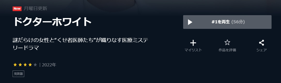 ドクターホワイト U-NEXTレンタル