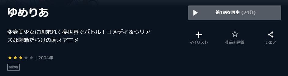 ゆめりあ-U-NEXT