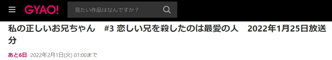 私の正しいお兄ちゃん見逃しGYAO!