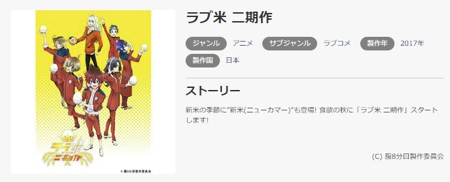 ラブ米 -WE LOVE RICE- 二期作(2期)music.jp