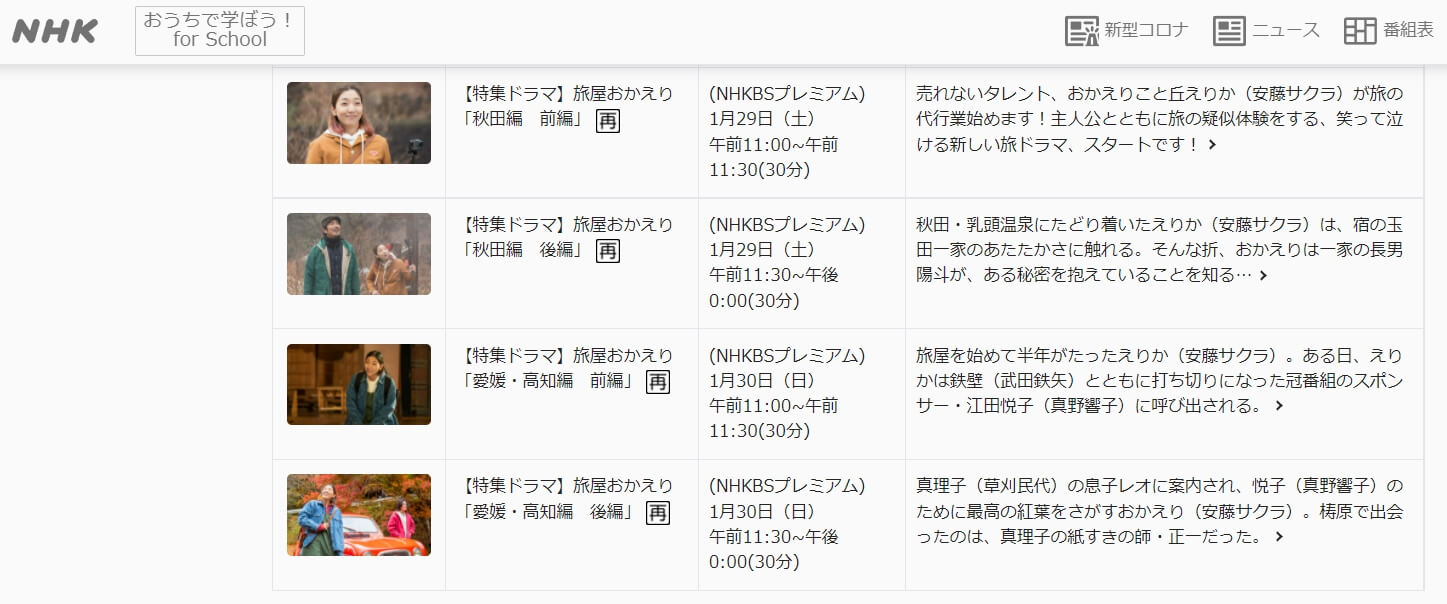 旅屋おかえり 再放送