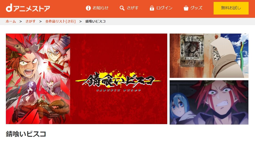 錆喰いビスコ dアニメストア