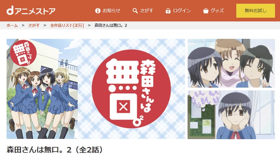 森田さんは無口。2(2期)dアニメストア