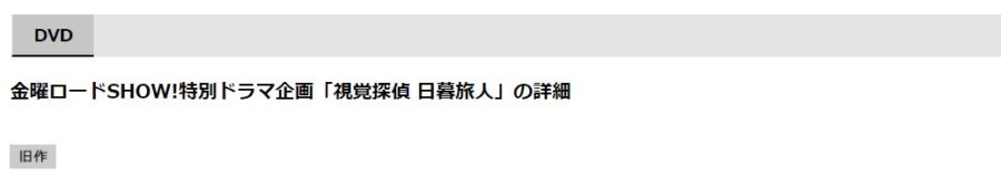 視覚探偵 日暮旅人 金曜ロードSHOW! 特別ドラマ企画旧作