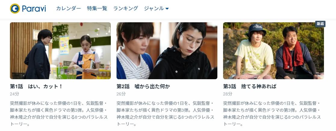 神木隆之介の撮休 Paravi