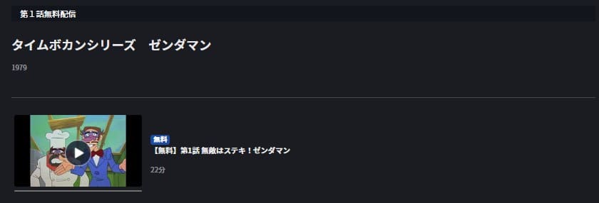 アニメ タイムボカンシリーズ ゼンダマンの動画を無料で見れる配信サイトまとめ