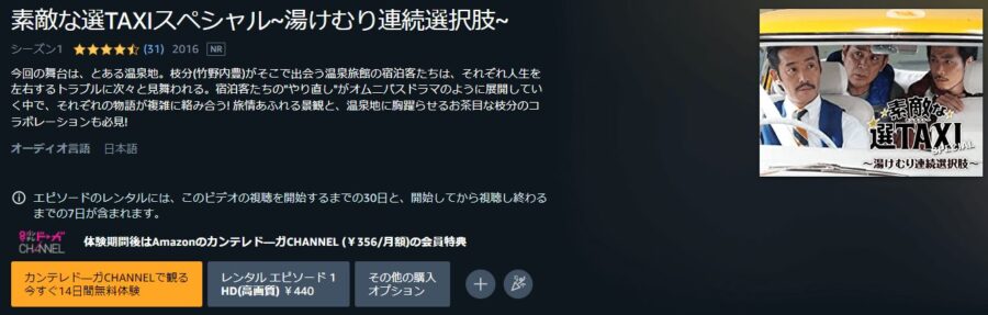 素敵な選TAXI SPECIAL〜湯けむり連続選択肢〜Amazonプライム