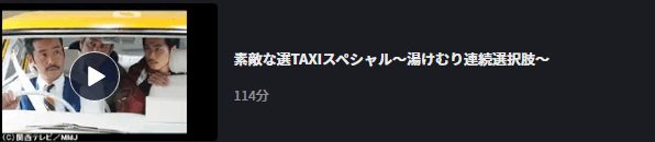 素敵な選TAXI SPECIAL〜湯けむり連続選択肢〜FOD