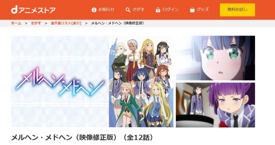 メルヘン・メドヘンdアニメストア