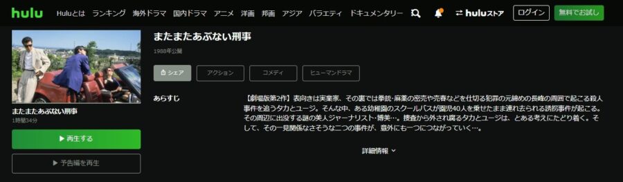 またまたあぶ刑事 Huluフル無料