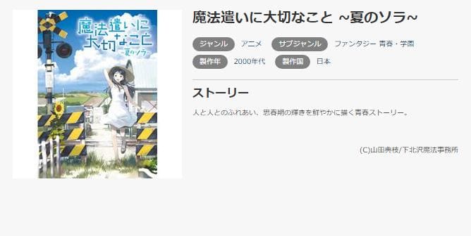 アニメ 魔法遣いに大切なこと 夏のソラ の動画を無料で見れる配信サイトまとめ