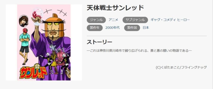 アニメ 天体戦士サンレッド 1期 の動画を無料で見れる配信サイトまとめ アニメ 天体戦士サンレッド 1期 の動画を無料で見れる配信サイトまとめ