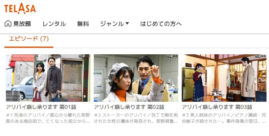 アリバイ崩し承ります TELASA